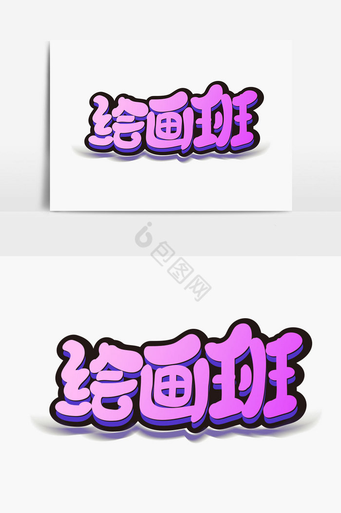 绘画班字体图片