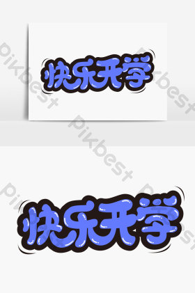 开学快乐字体