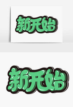 新开始美术字体设计