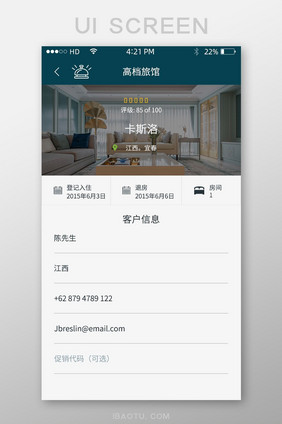 酒店宾馆APP注册移动界面