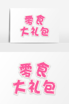 粉色零食大礼包卡通字体设计