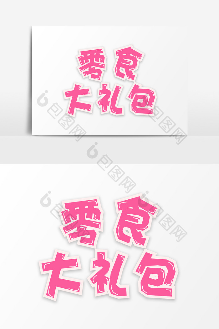 粉色零食大礼包卡通字体设计