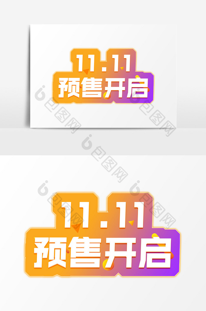 电商11.11预售开启促销字体设计