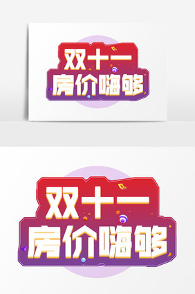 双十一房价嗨够促销字体设计