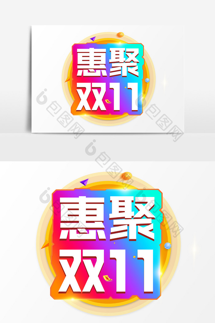 电商惠聚双11促销字体设计