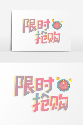 限时抢购原创艺术字体