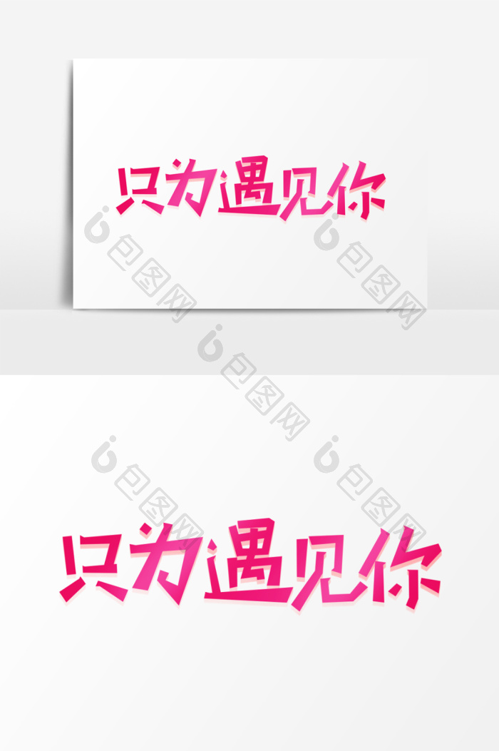 只为遇见你艺术字体图片