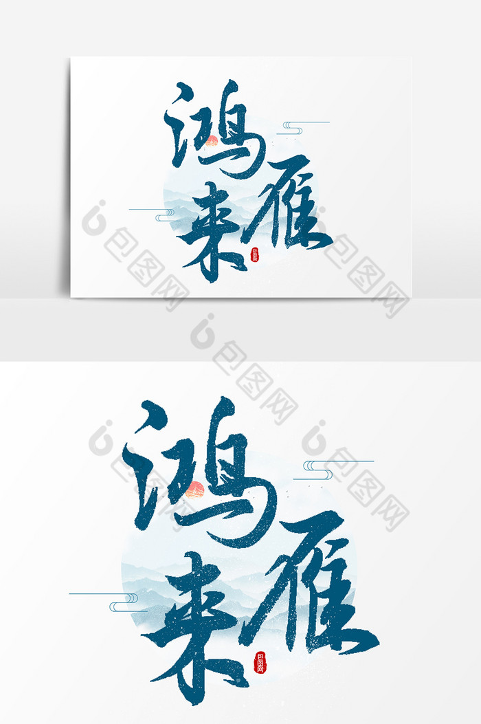 雁归来文字图片