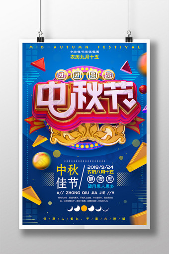 创意C4D原创中秋节宣传海报图片