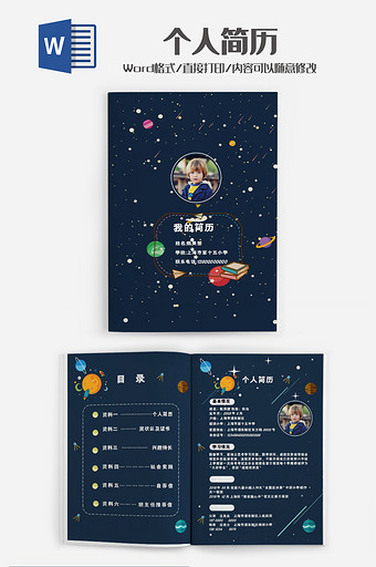 卡通可爱宇宙星空小升初Word简历模板