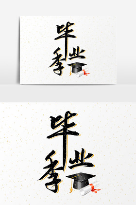 毕业季文字图片