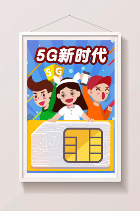 卡通5G新时代电话卡推销通用活动海报插画