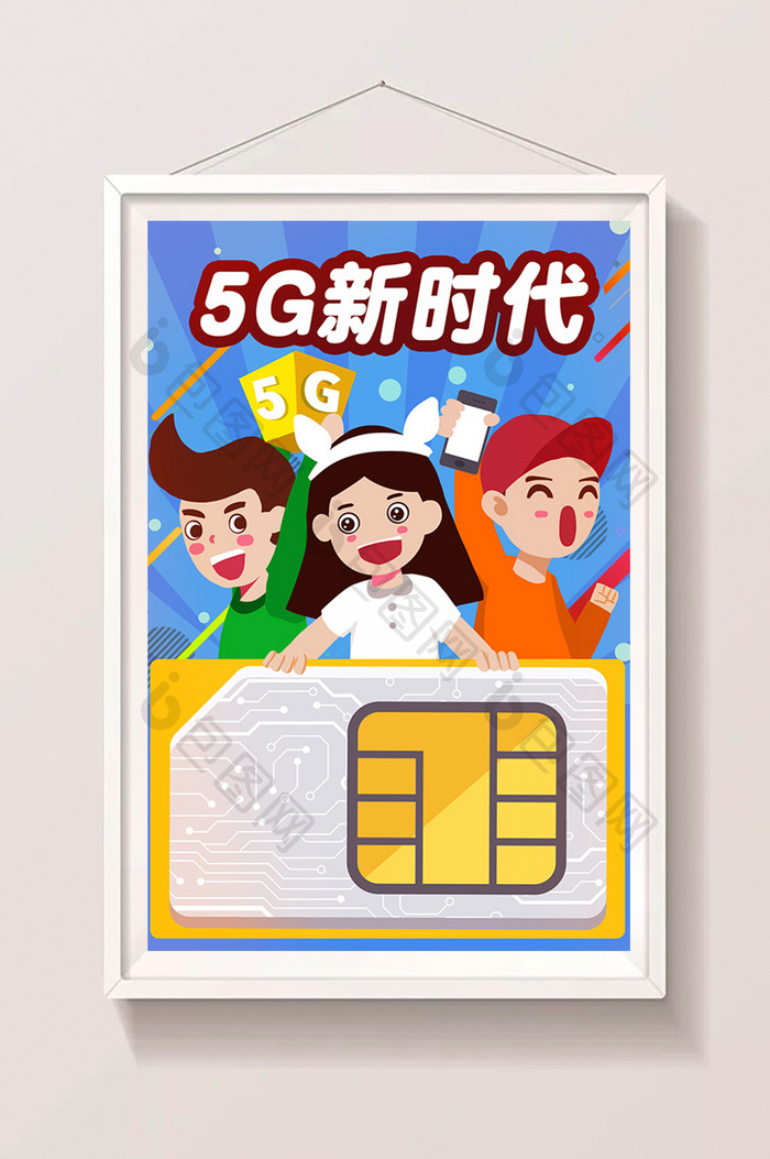 卡通5G新时代电话卡推销通用活动海报插画