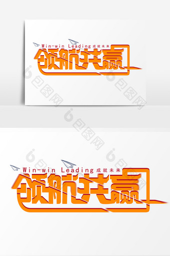 简洁时尚领航共赢字体图片