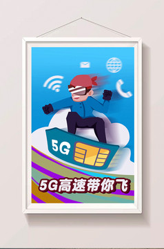 卡通5G新时代电话卡推销通用活动海报插画