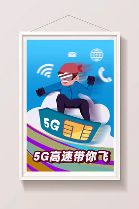 卡通5G高速带你飞电话卡推销广告海报插画