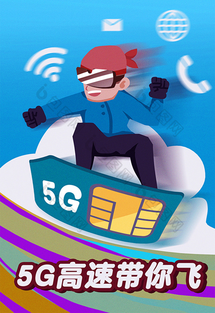 卡通5G高速带你飞电话卡推销广告海报插画
