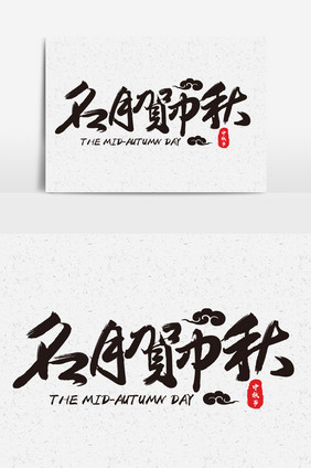 名月贺中秋书法字体设计