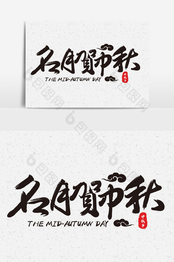 名月贺中秋书法字体设计图片
