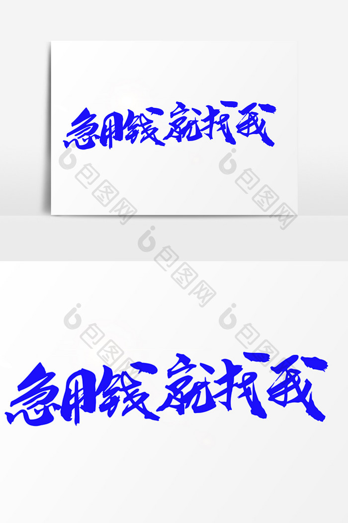 急用钱就找我创意字体 图片下载 包图网 急用钱就找我创意字体 图片下载 包图网