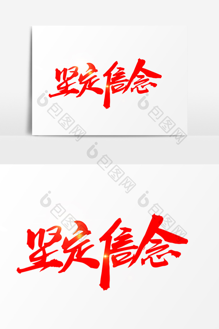坚定信念字图片