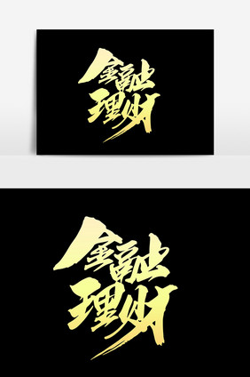 金融理财创意手绘字