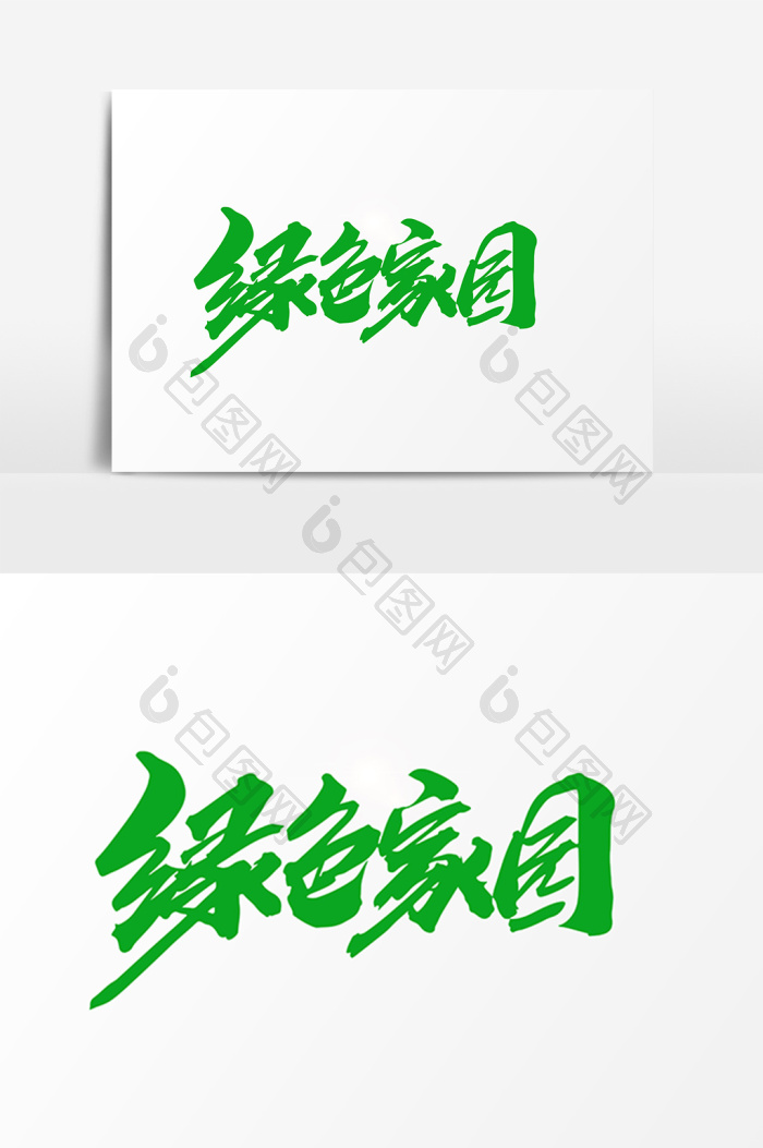 的家园字图片素材免费下载,本次作品主题是广告设计,使用场景是艺术字