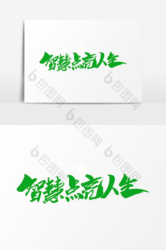 智慧点亮人生字体图片