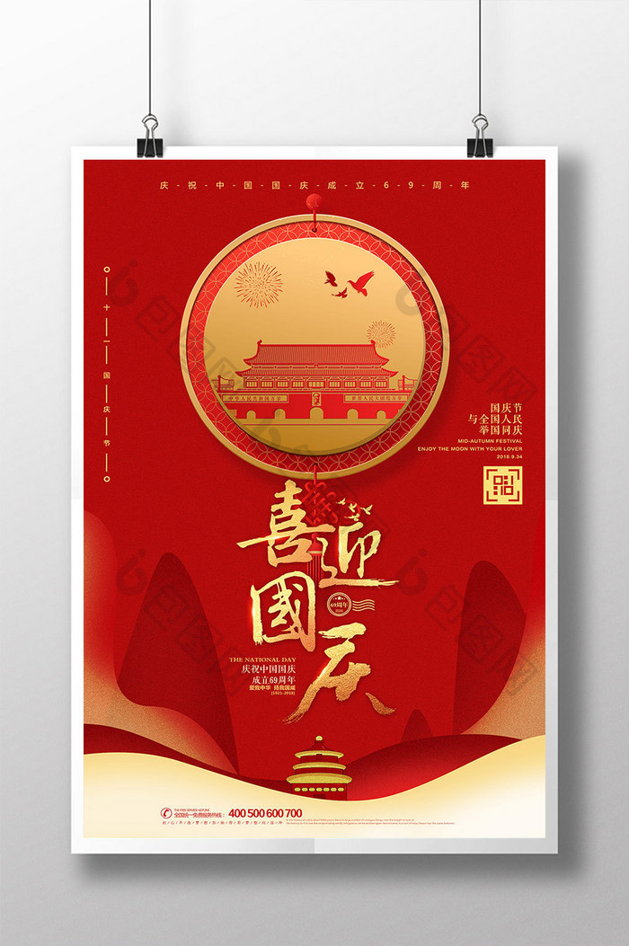 喜迎国庆十一国庆节宣传简约大气海报