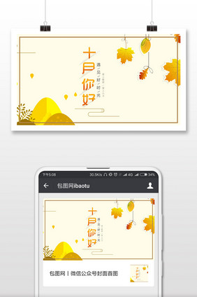 唯美秋季十月你好微信配图