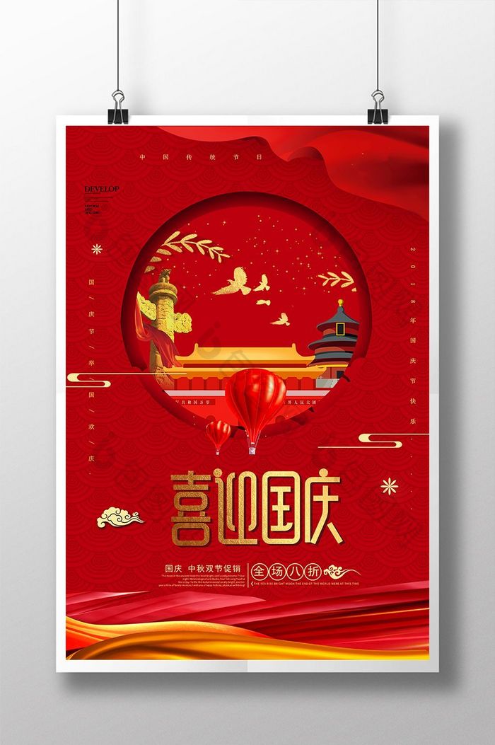 红色大气十一国庆节促销海报