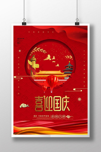 红色大气十一国庆节促销海报图片