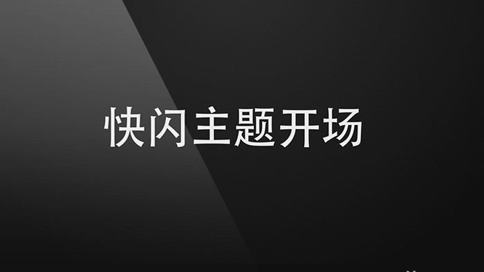 快闪动感广告设计视频开场片头AE模板