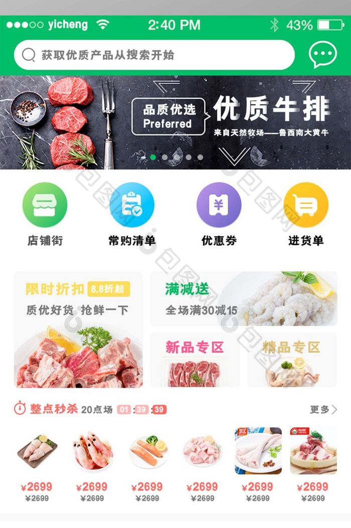 商城购物网上超市水果冷鲜肉APP设计模板