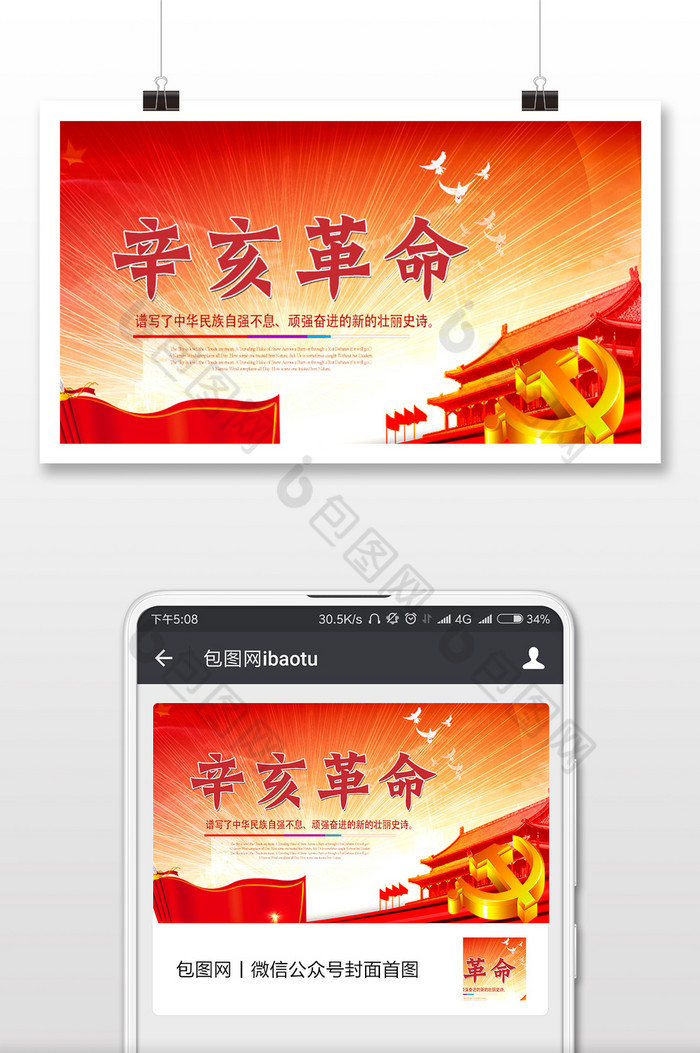 红色背景大气辛亥革命微信公众号用图图片图片