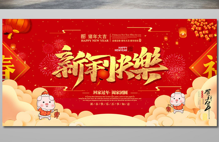 大气喜庆新年快乐猪年展板设计