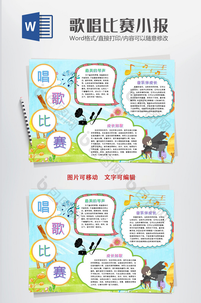 歌唱比赛音乐电子小报手抄报word模版