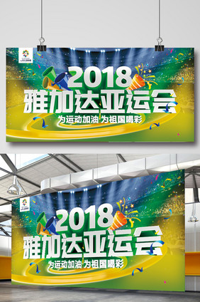 2018雅加达十八届运动会宣传展板