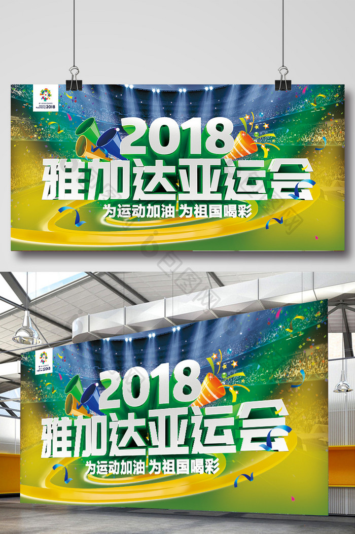 2018雅加达十八届运动会宣传展板