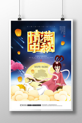 唯美情满中秋创意中秋节海报