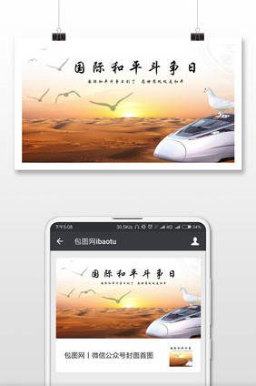 温馨清晰国际和平斗争日微信配图