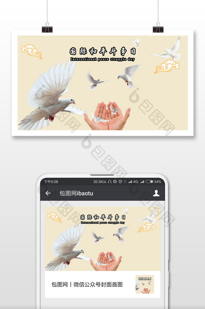 时尚简约国际和平斗争日微信配图
