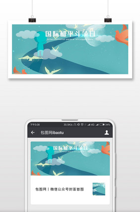 简约简洁国际和平斗争日微信配图
