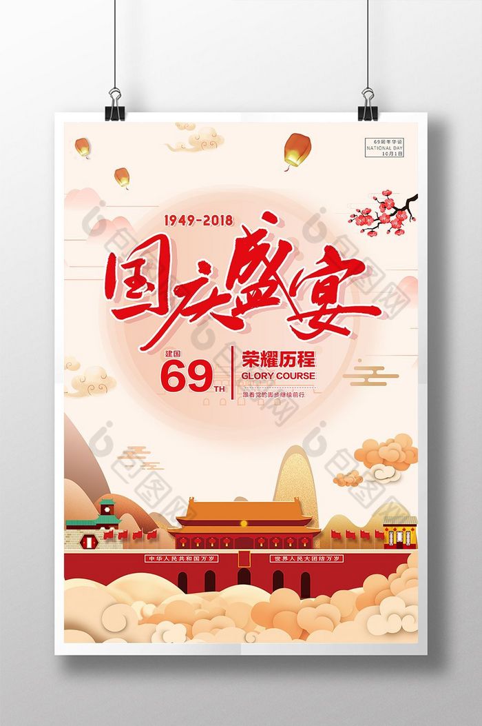 国庆69年华诞图片图片