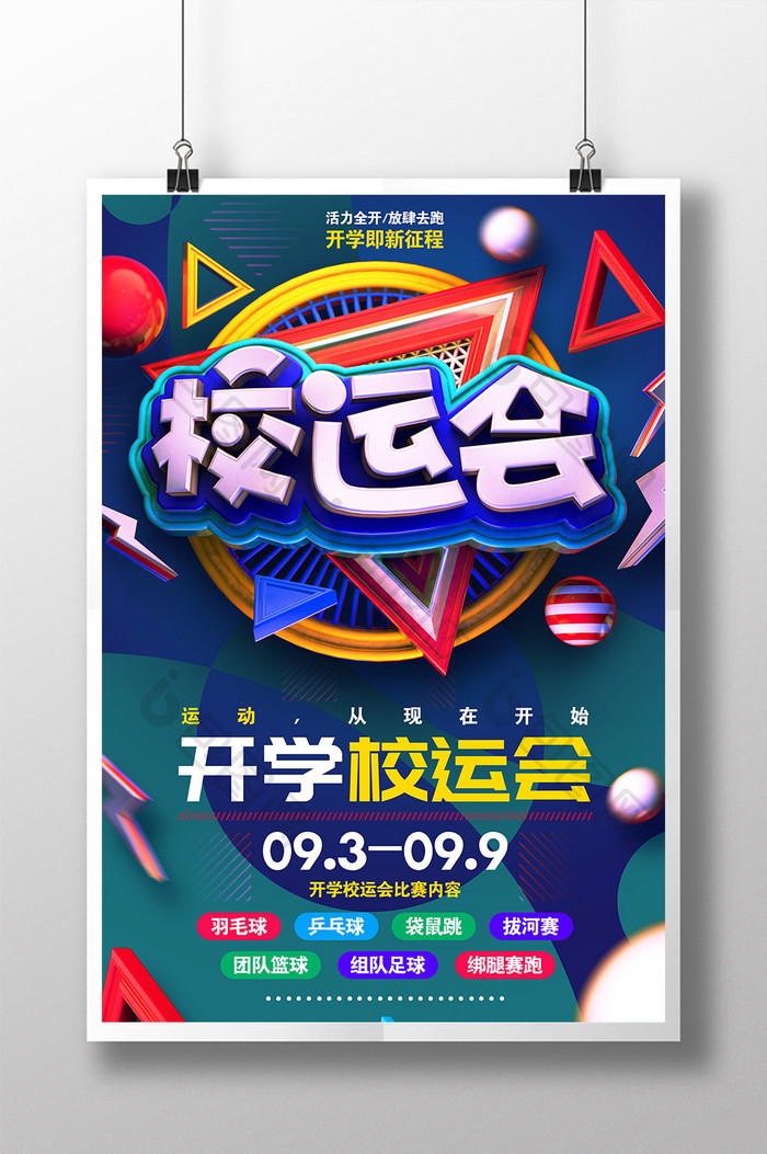 创意原创C4D校运会运动海报