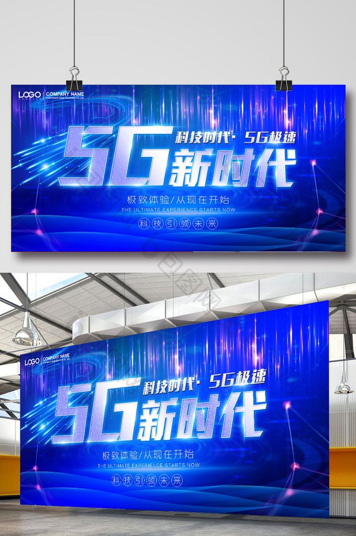 蓝色大气5G新时代科技宣传展板设计