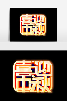 喜迎中秋立体字文字设计元素