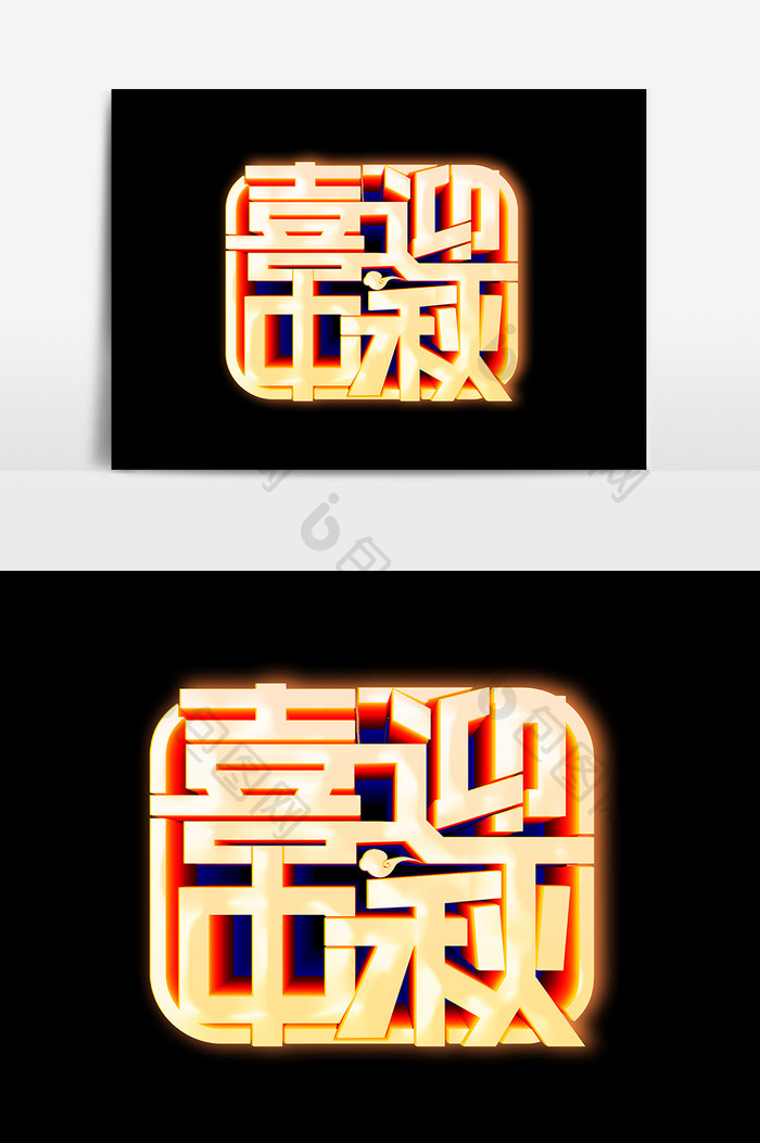 喜迎中秋立体字文字设计元素