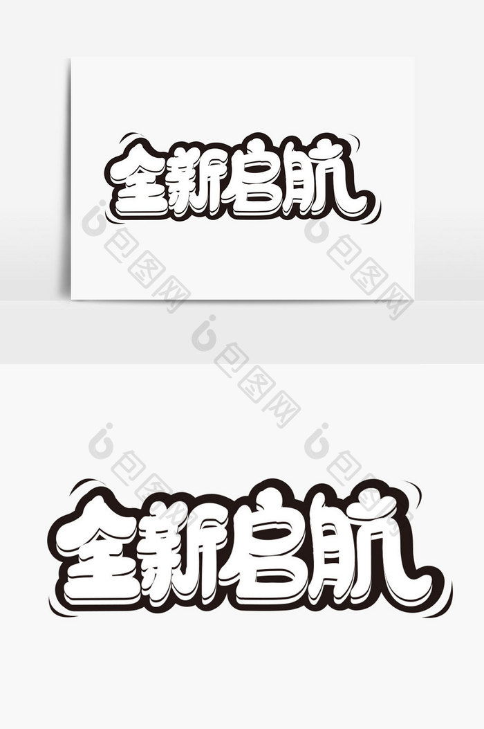 全新启航字体设计