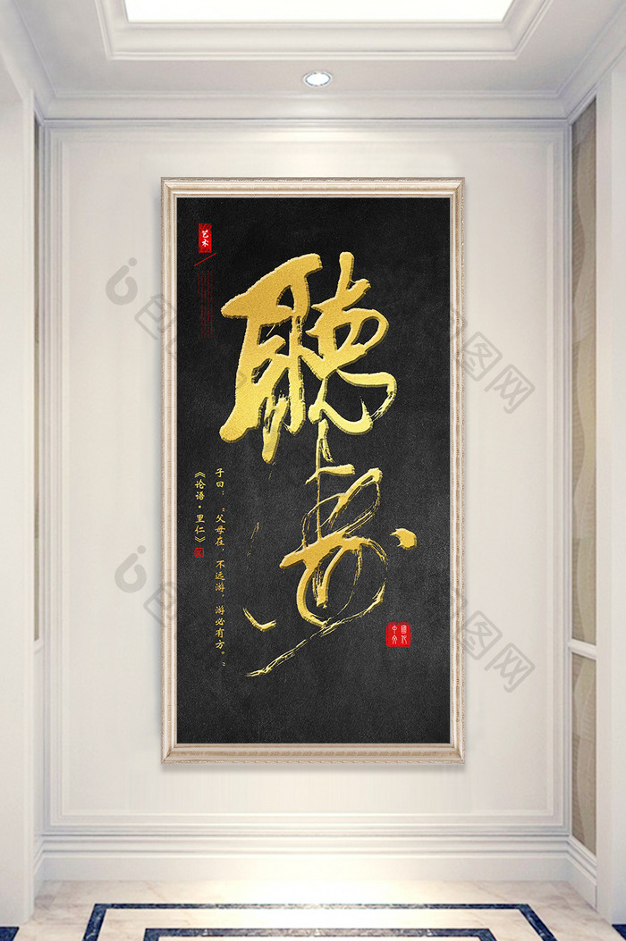 新中式书法艺术字听书字玄关装饰画
